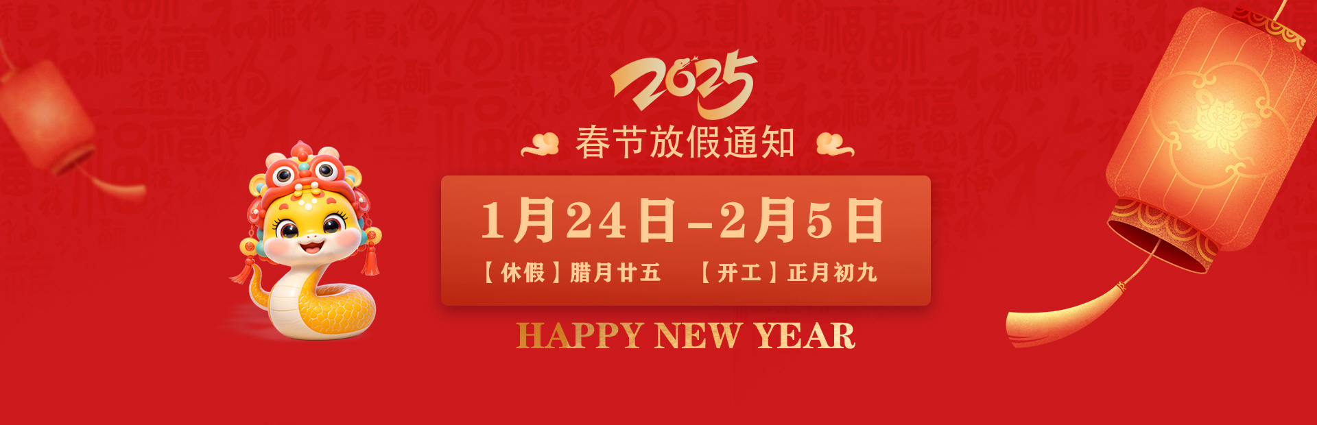 新年快樂 蛇來運轉